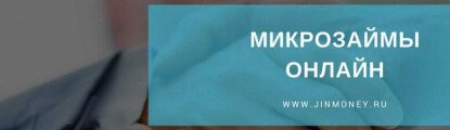 микрозайм онлайн