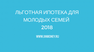 льготная ипотека для молодых семей