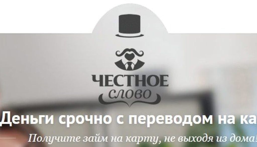 обзор мфо честное слово