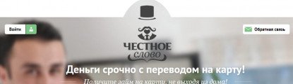 обзор мфо честное слово