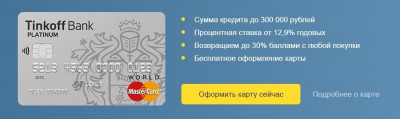 тинькофф платинум карта кредитная карта платинум