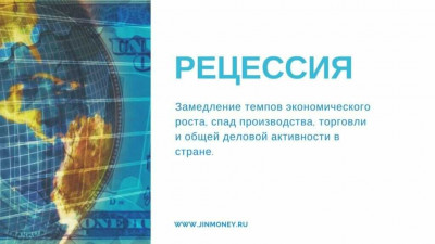recessiya рецессия