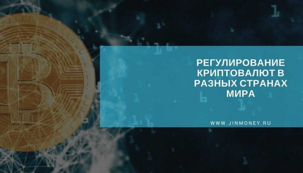 регулирование криптовалют