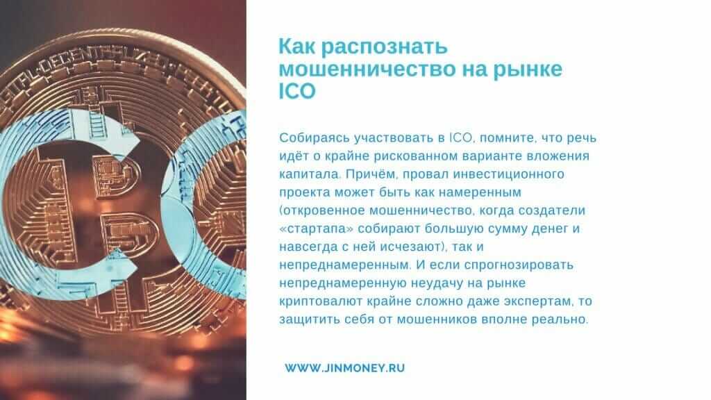 мошенничество на рынке ICO