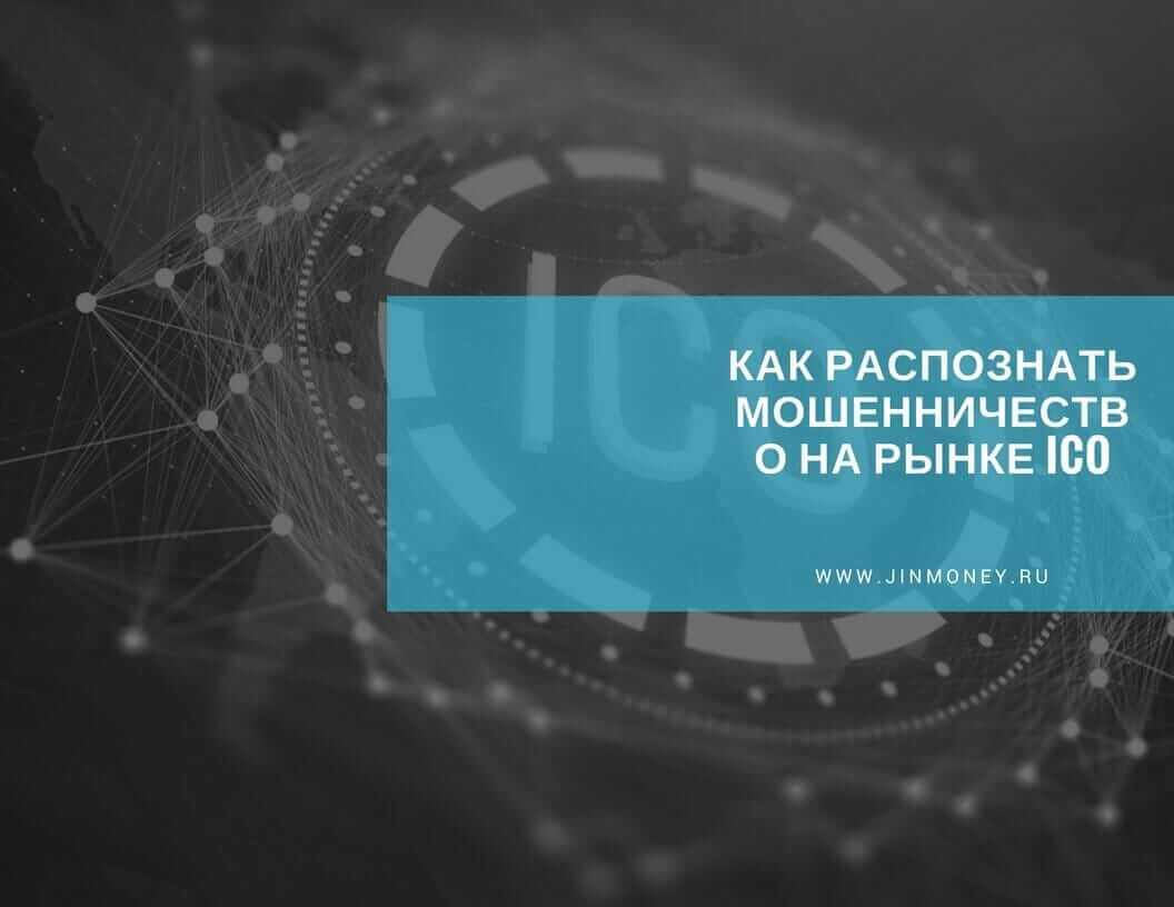 ico мошенничество