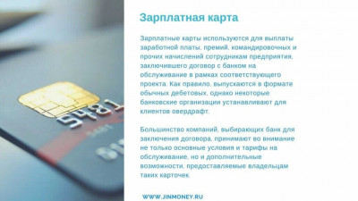 зарплатная карта зарплатная карта