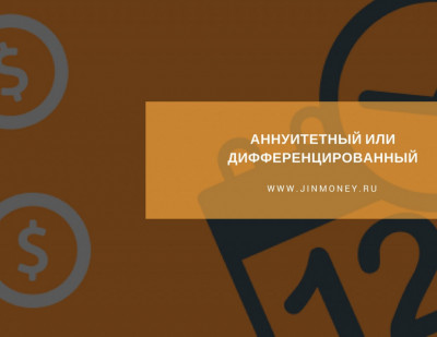 Отличия аннуитетных и дифференцированных платежей Отличия аннуитетных и дифференцированных платежей