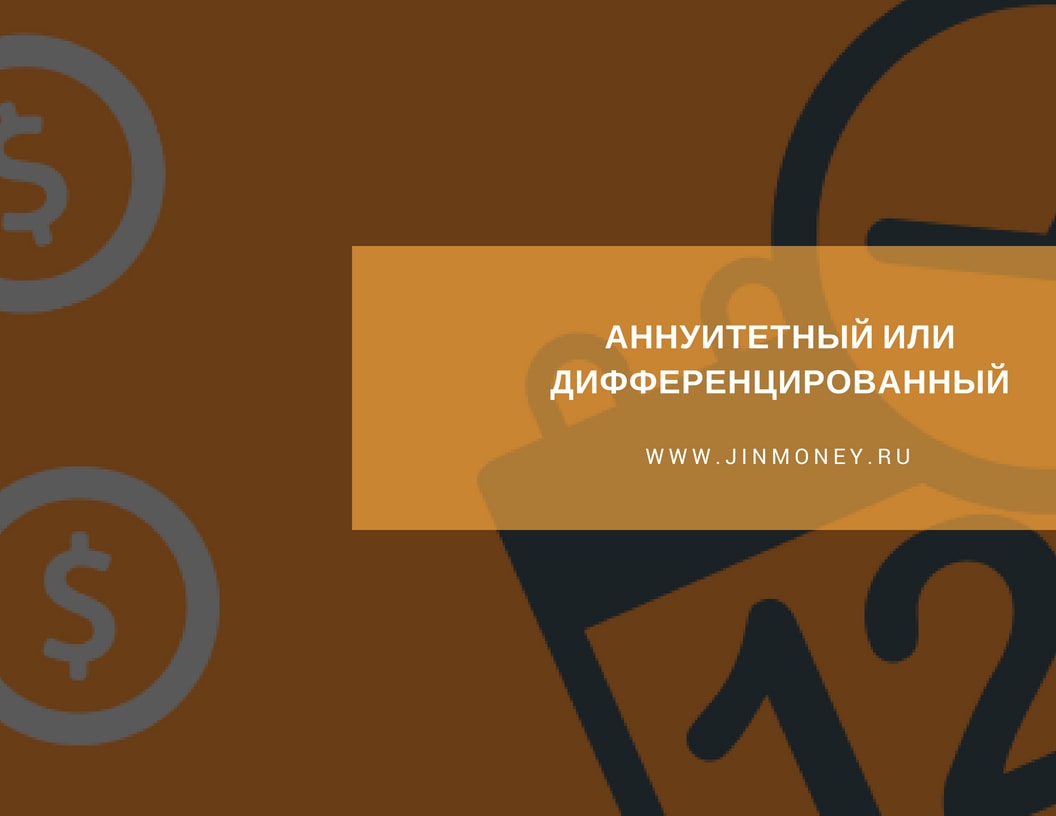 Отличия аннуитетных и дифференцированных платежей