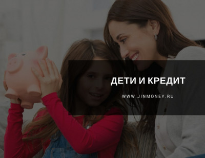 дети и кредит дети и кредит