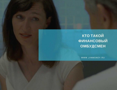 финансовый омбудсмен финансовый омбудсмен