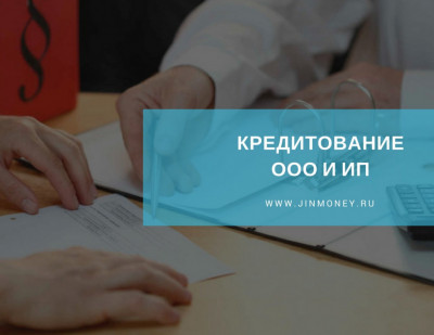 кредитование ип и ооо кредитование ип и ооо