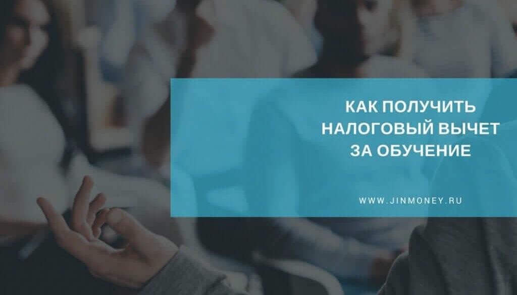 налоговый вычет за обучение