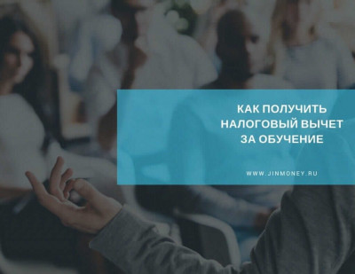налоговый вычет за обучение налоговый вычет за обучение