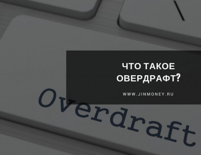 Что такое овердрафт?