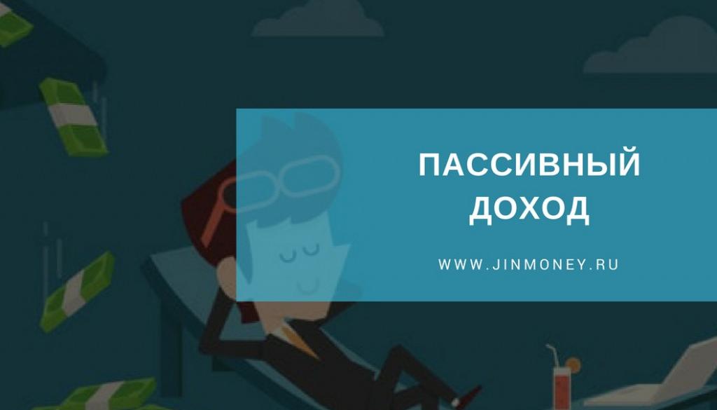 пассивный доход