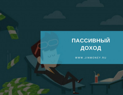 пассивный доход пассивный доход