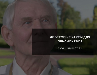 карты для пенсионеров карты для пенсионеров