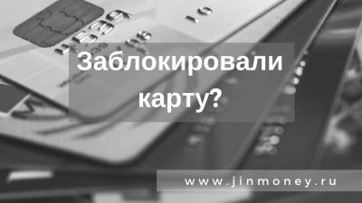 заблокировали карту заблокировали карту