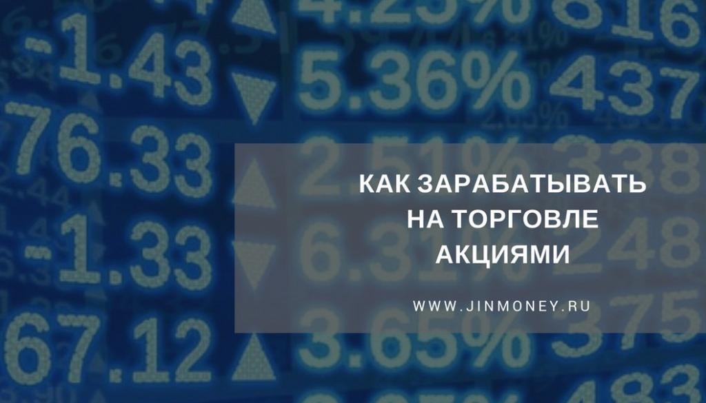 как зарабатывать на торговле акциями