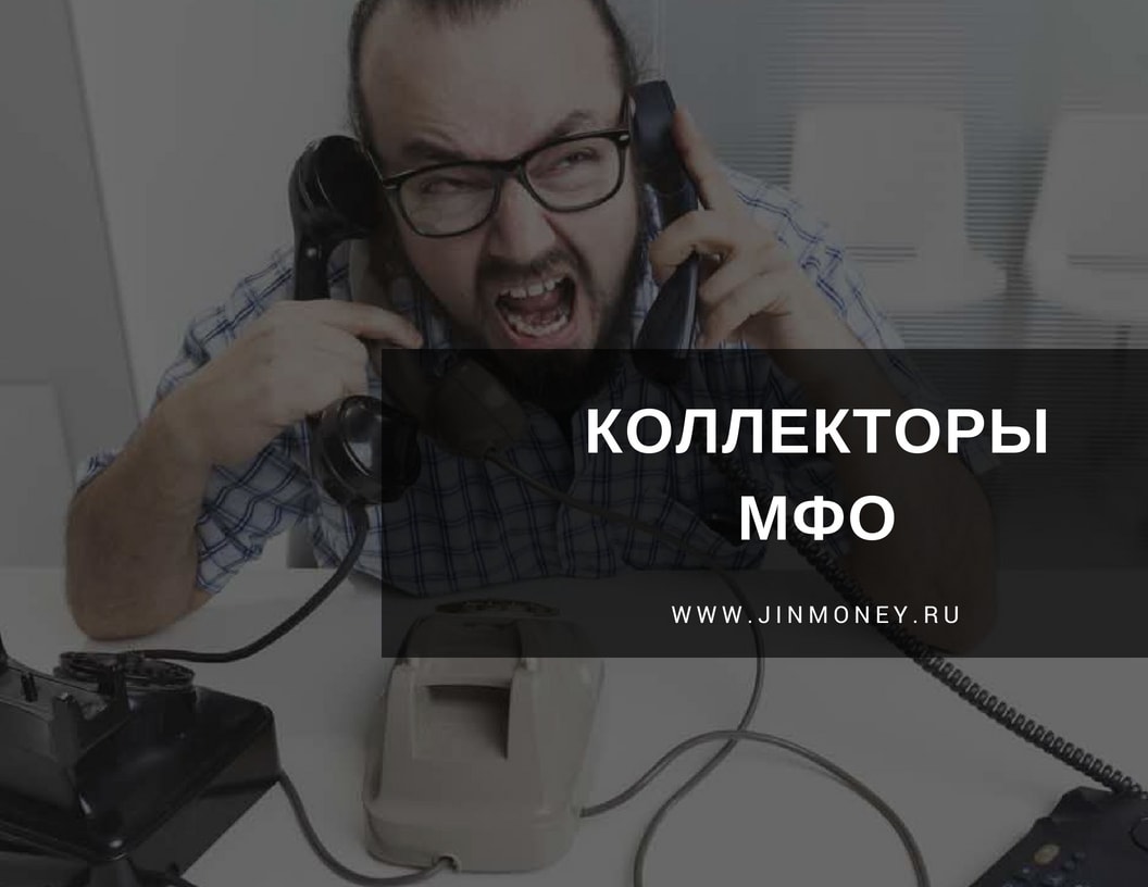 коллекторы мфо