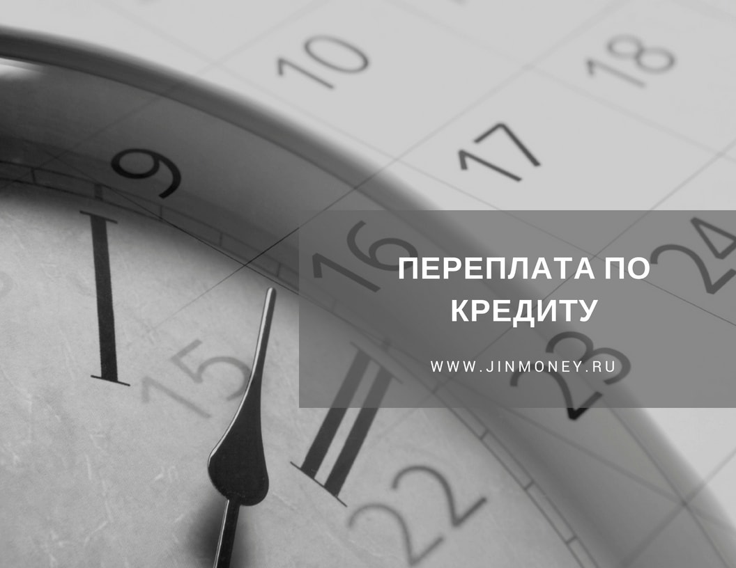 переплата по кредиту