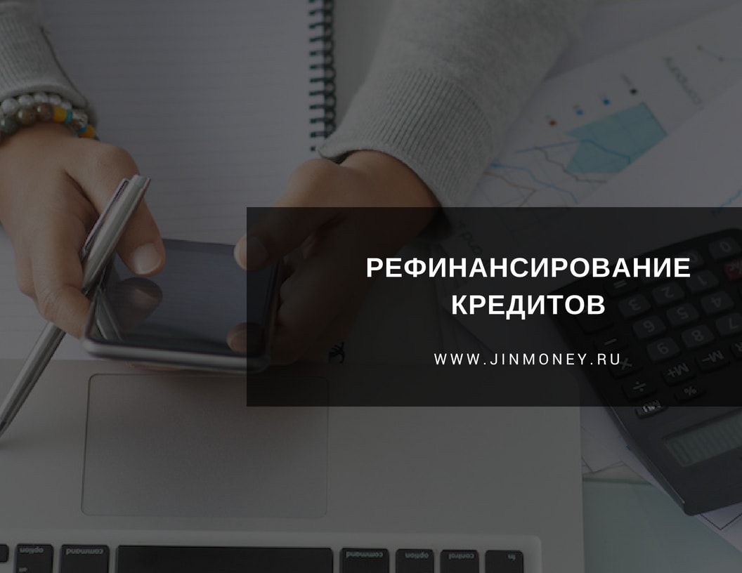 рефинансирование кредитов