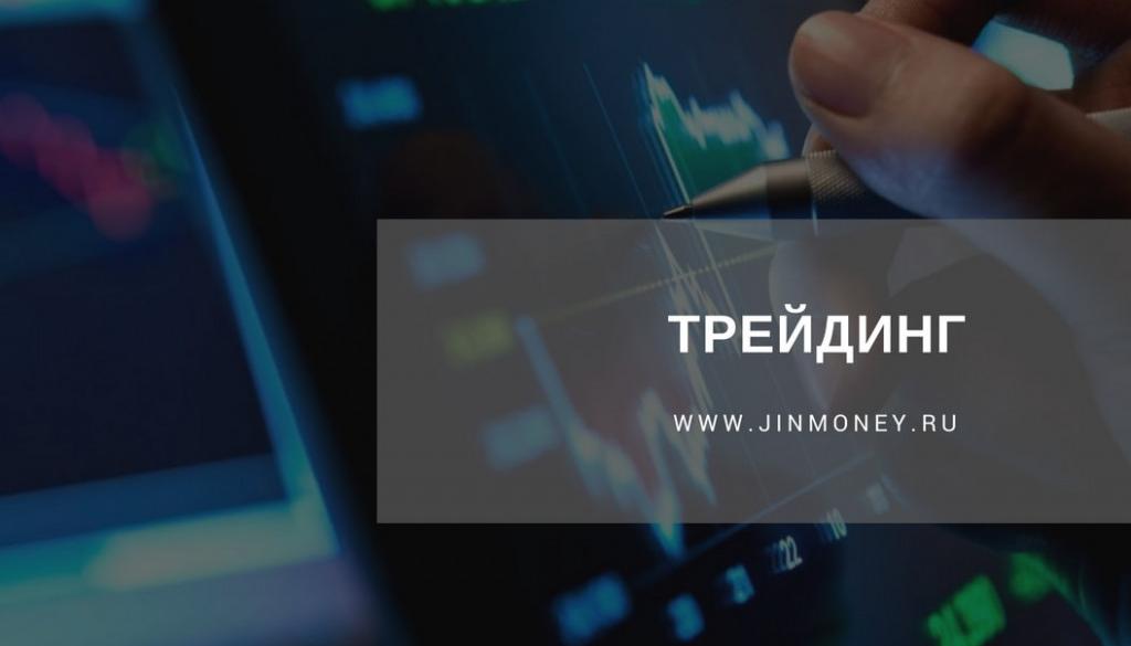 трейдинг