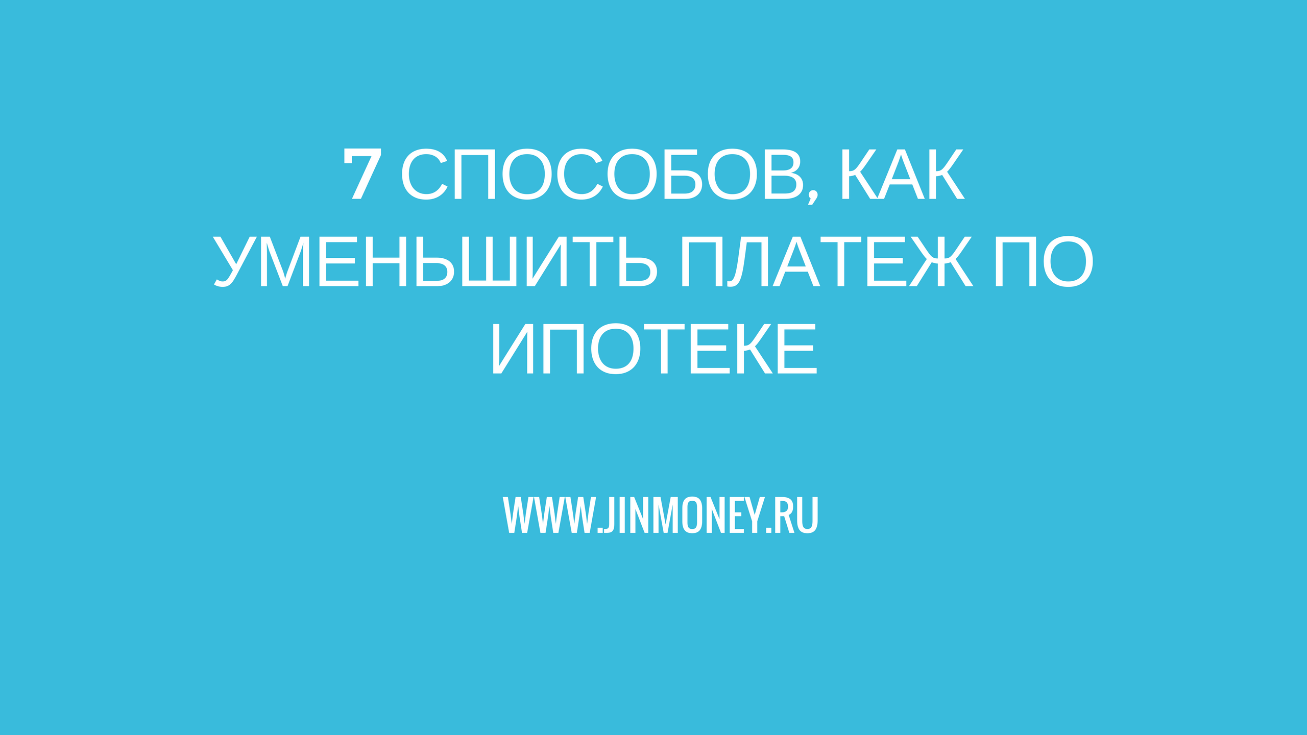 7 способов, как уменьшить платеж по ипотеке