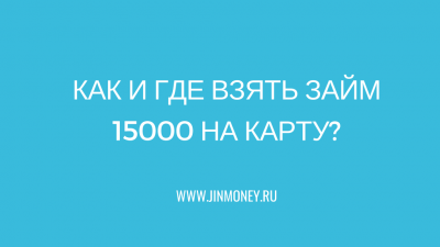 15000 рублей на карту