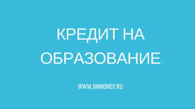 кредит на образование кредит на образование