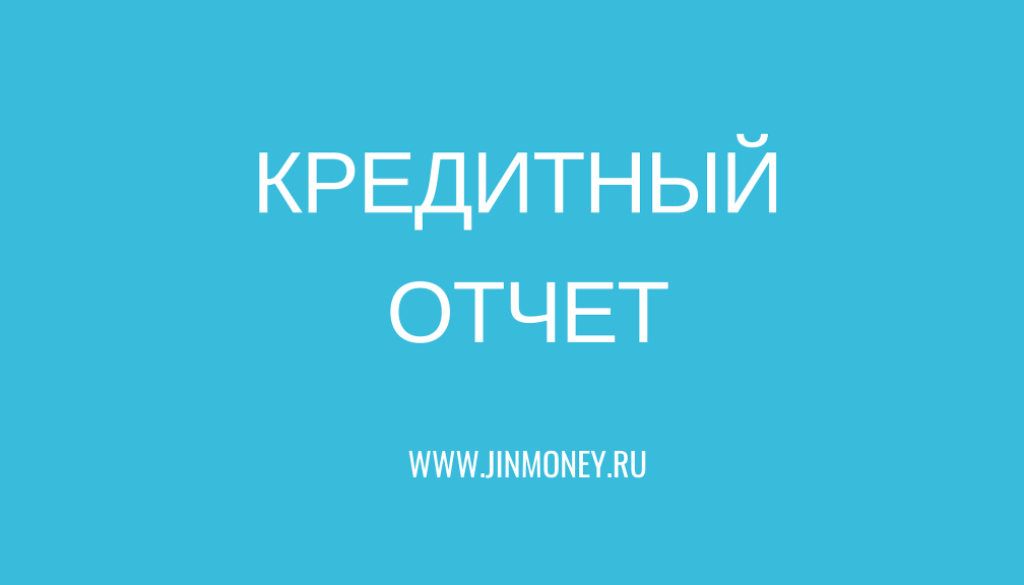 кредитный отчет