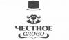 Честное Слово Честное Слово