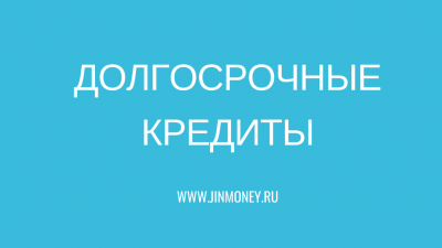 долгосрочные кредиты долгосрочные кредиты