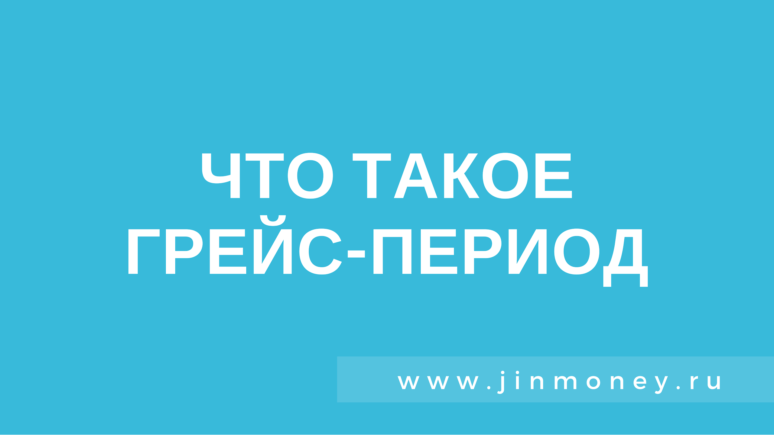Что такое грейс карта