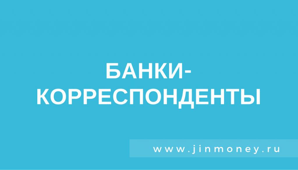 банки-корреспонденты
