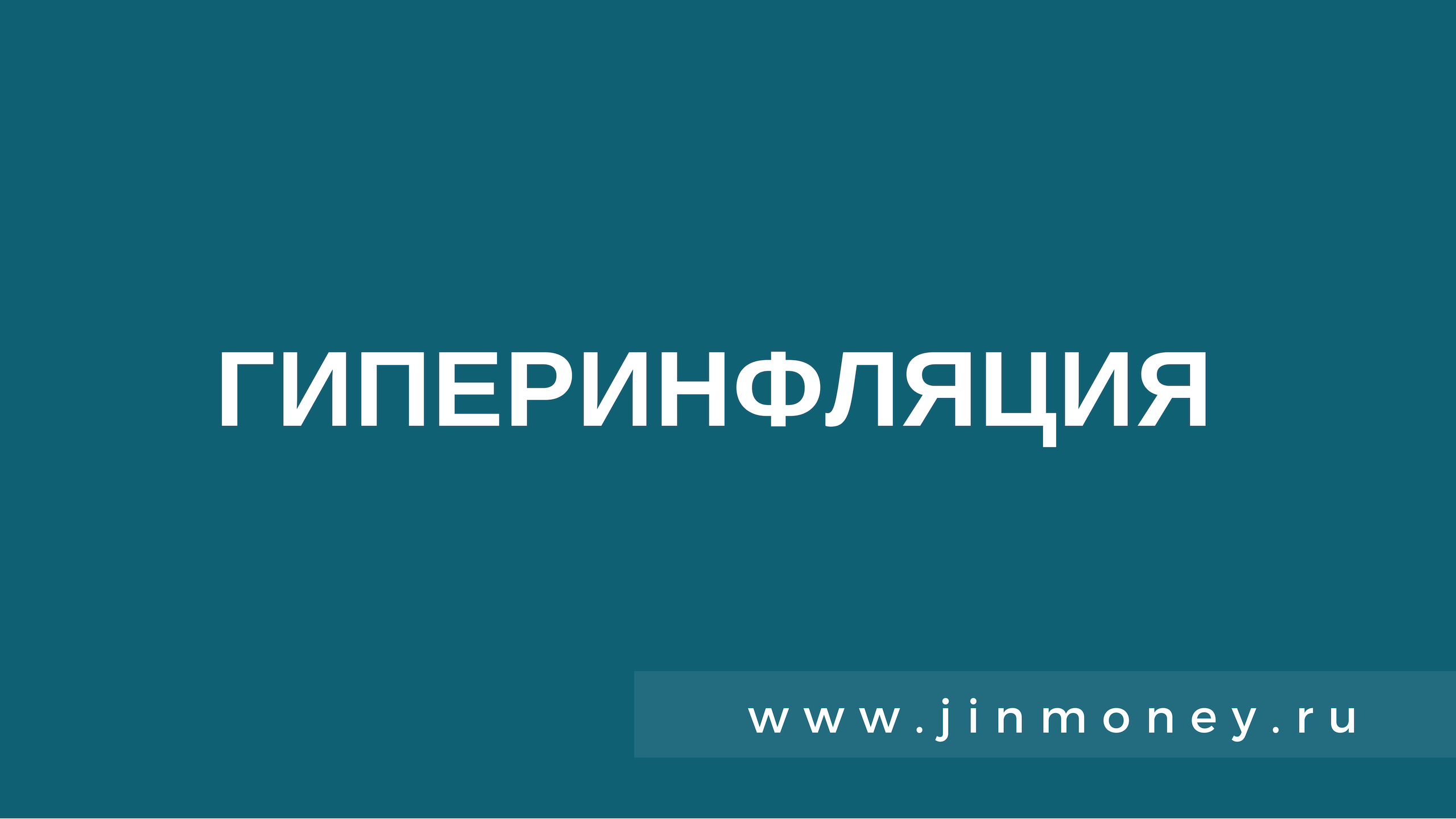 гиперинфляция