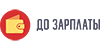 До Зарплаты До Зарплаты
