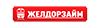 Желдорзайм Желдорзайм