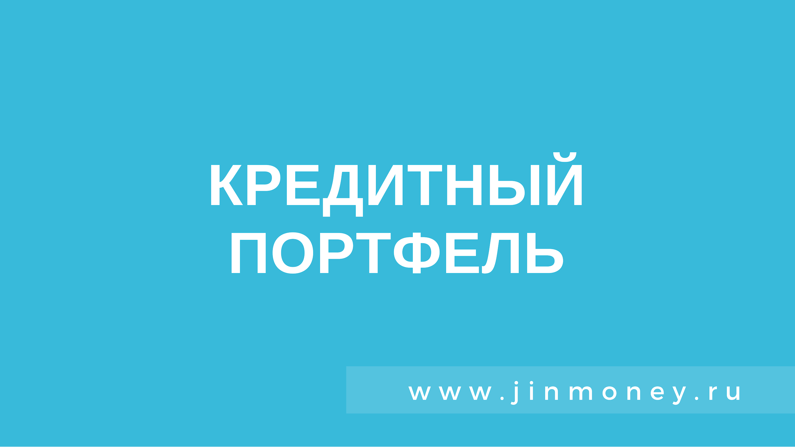 кредитный портфель