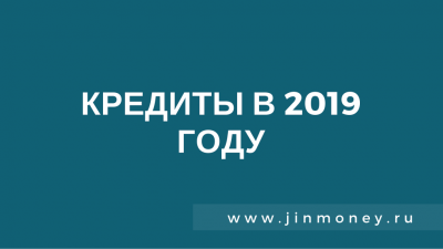 кредиты в 2019