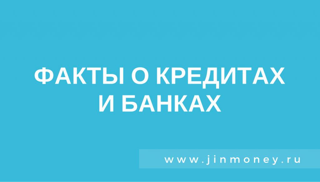 о кредитах и банках