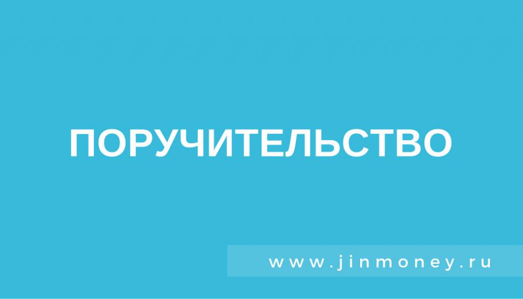 поручительство