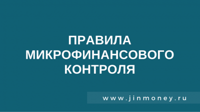 правила микрофинансового контроля