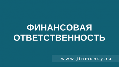 финансовая ответственность