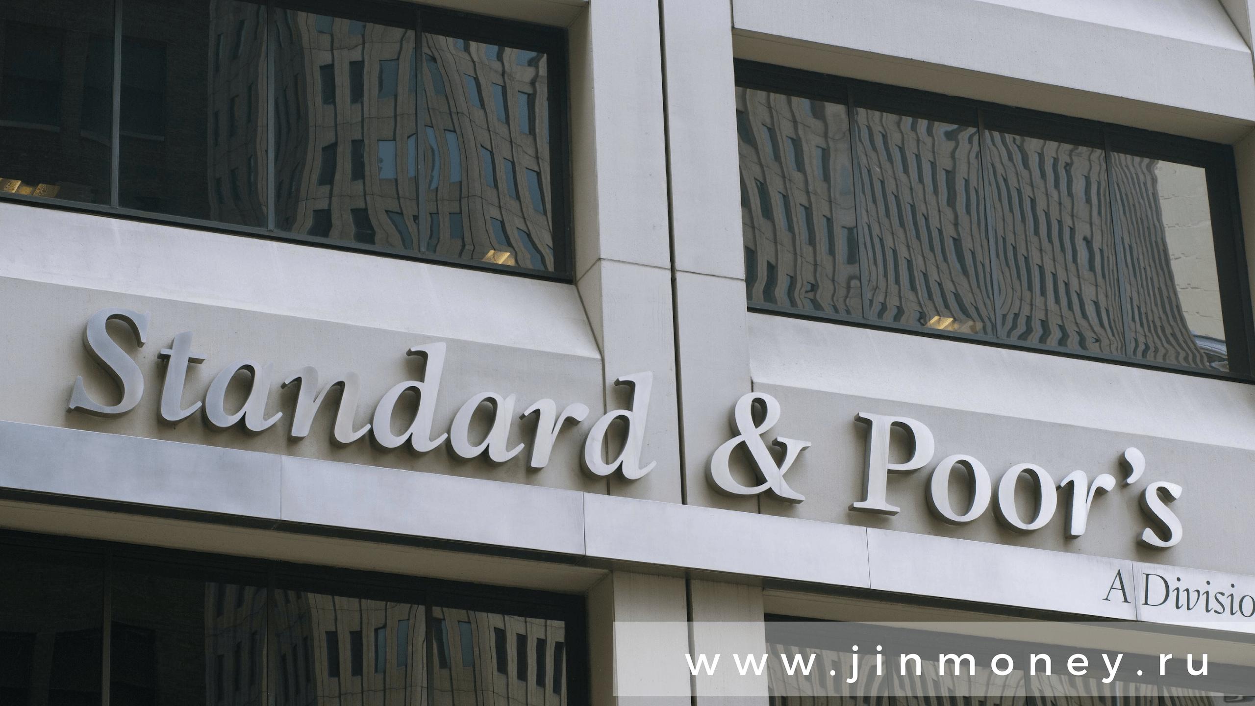 международное рейтинговое агентство standard & poor’s