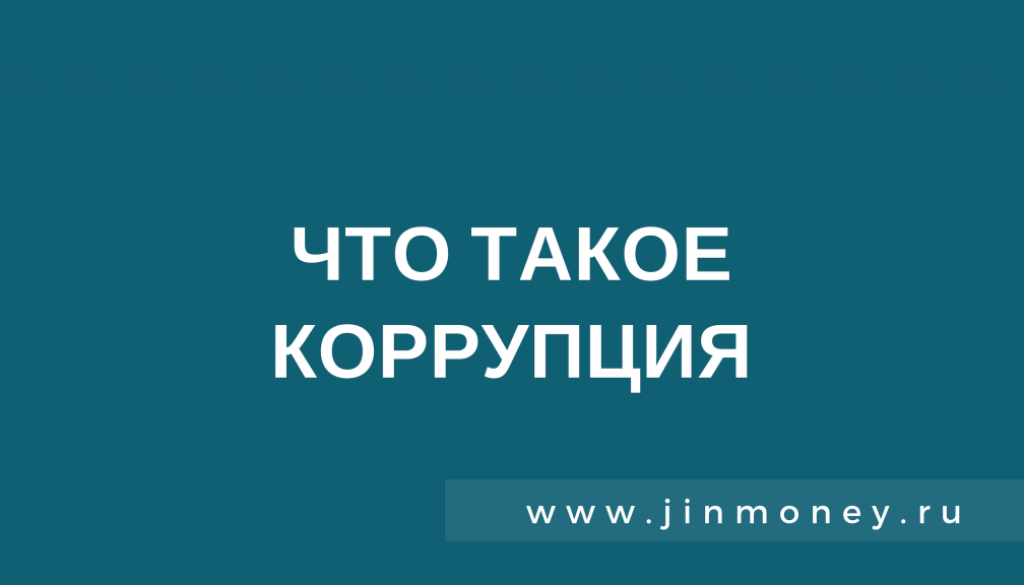 Что такое коррупция