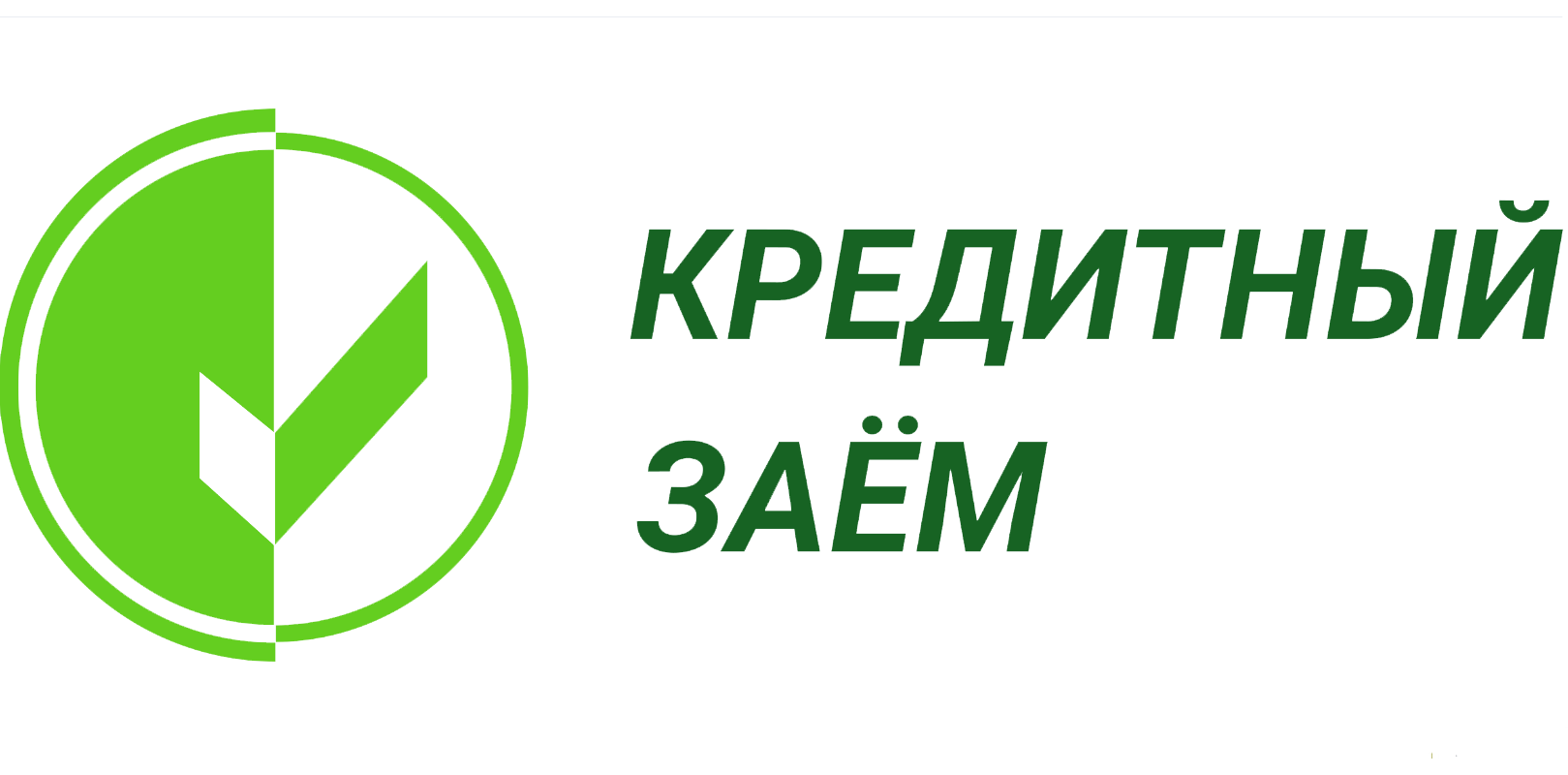 Кредитный Заем Кредитный Заем