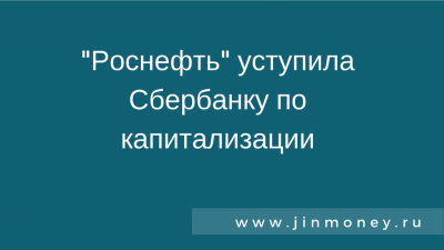 роснефть уступила сбербанку по капитализации