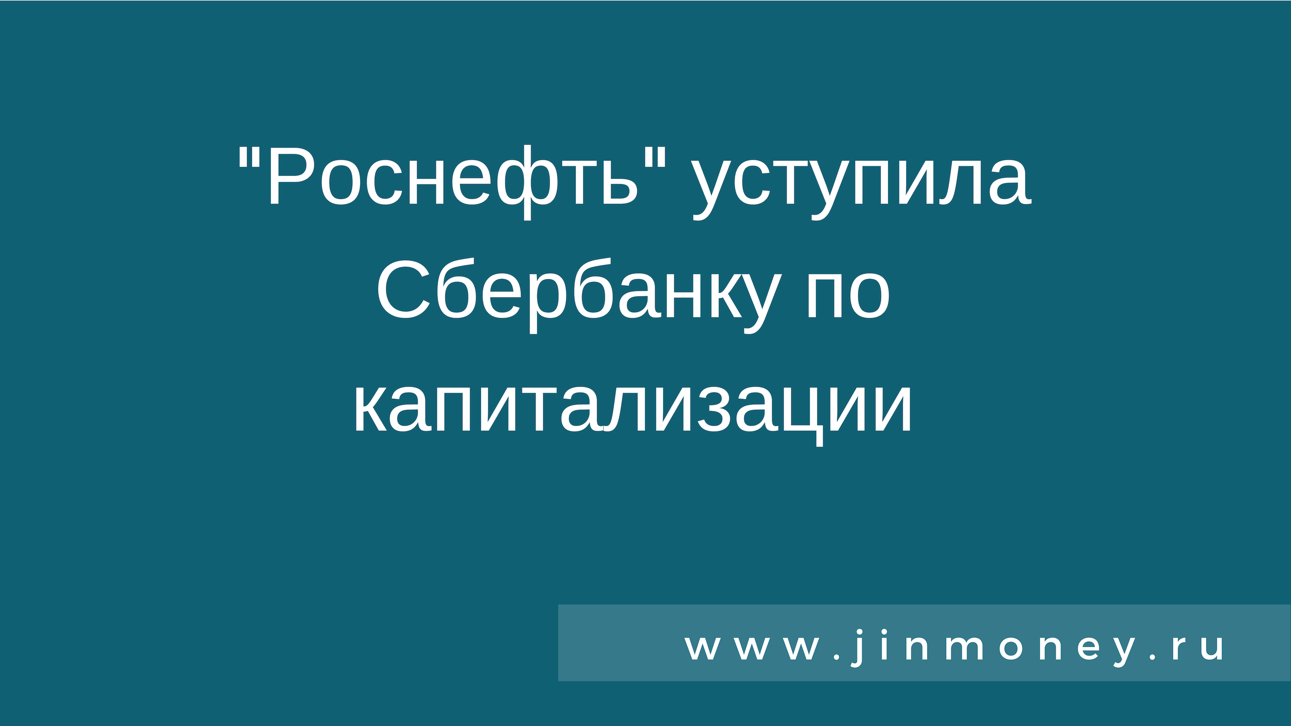 роснефть уступила сбербанку по капитализации