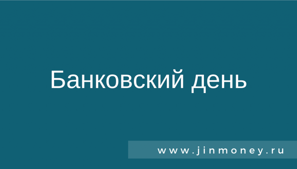 Банковский день